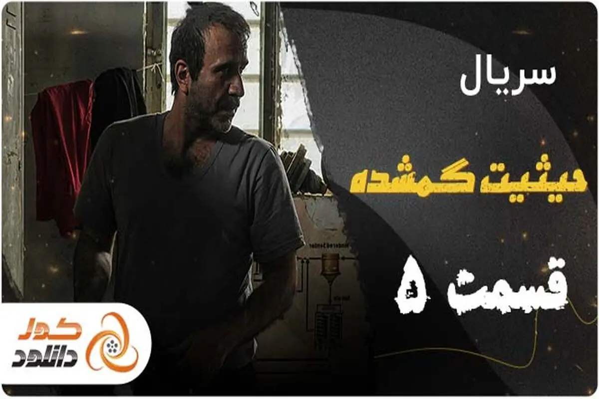 دانلود و تماشای آنلاین سریال حیثیت گمشده قسمت پنجم و ششم