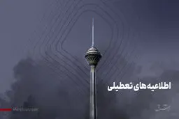 جدیدترین خبر از تعطیلی تهران در روز شنبه ۸ دی 