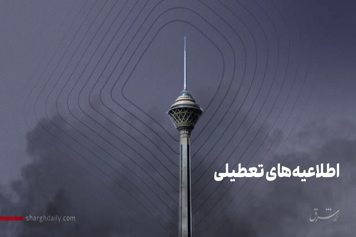 جدیدترین خبر از تعطیلی تهران در روز شنبه ۸ دی 