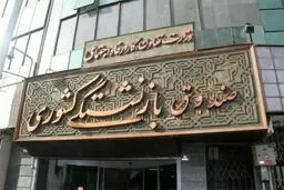 تاخیر صندوق بازنشستگی در پرداخت اقساط وام بانک‌ها