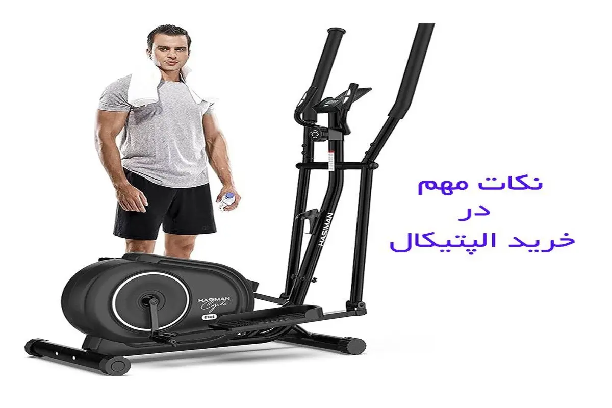 نکات مهم هنگام خرید دستگاه الپتیکال
