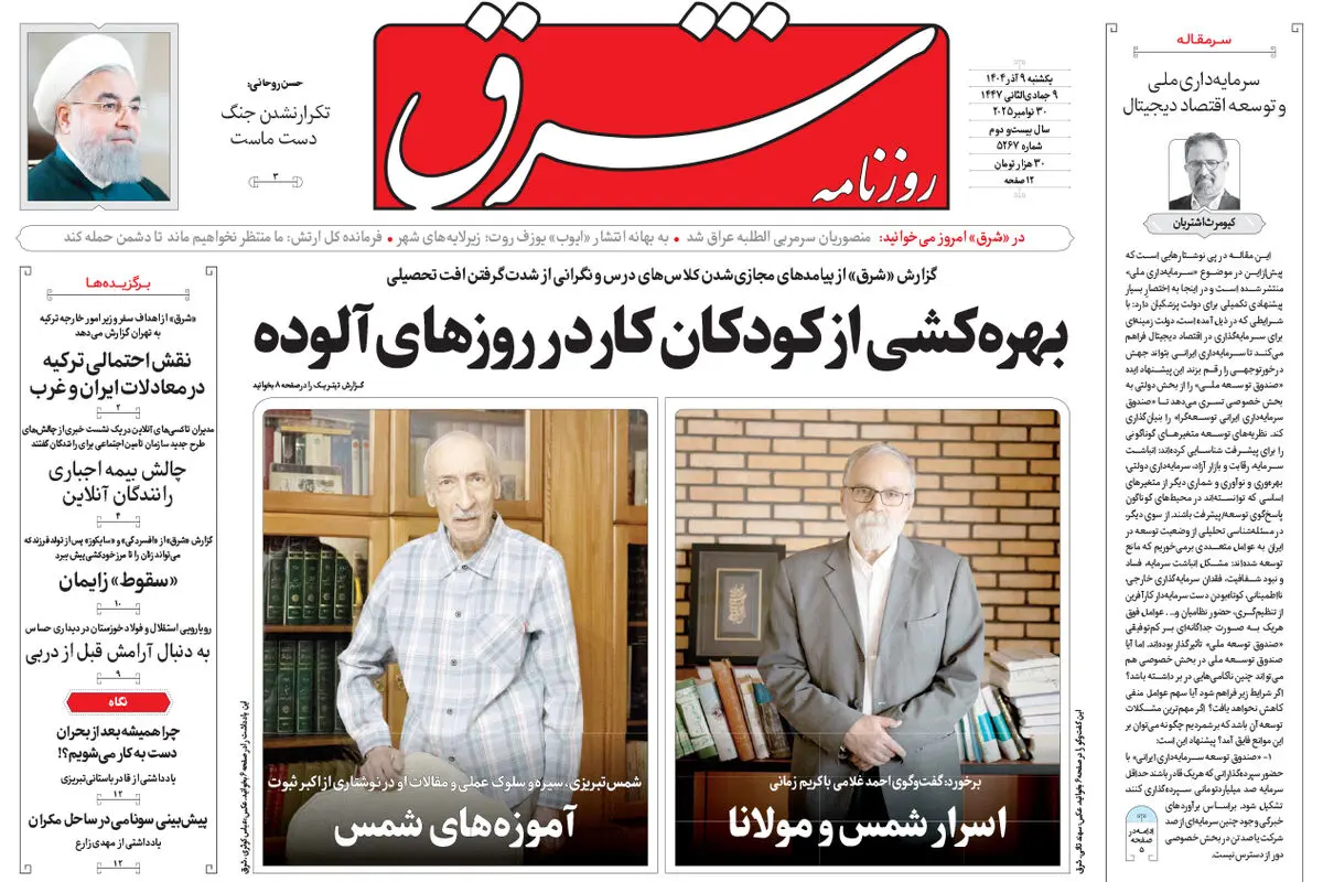 روزنامه شرق یکشنبه 9 آذر 1404 شماره 5267