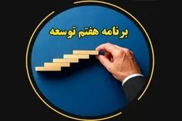لایحه برنامه هفتم درآمدمحور است نه مسئله‌‎محور