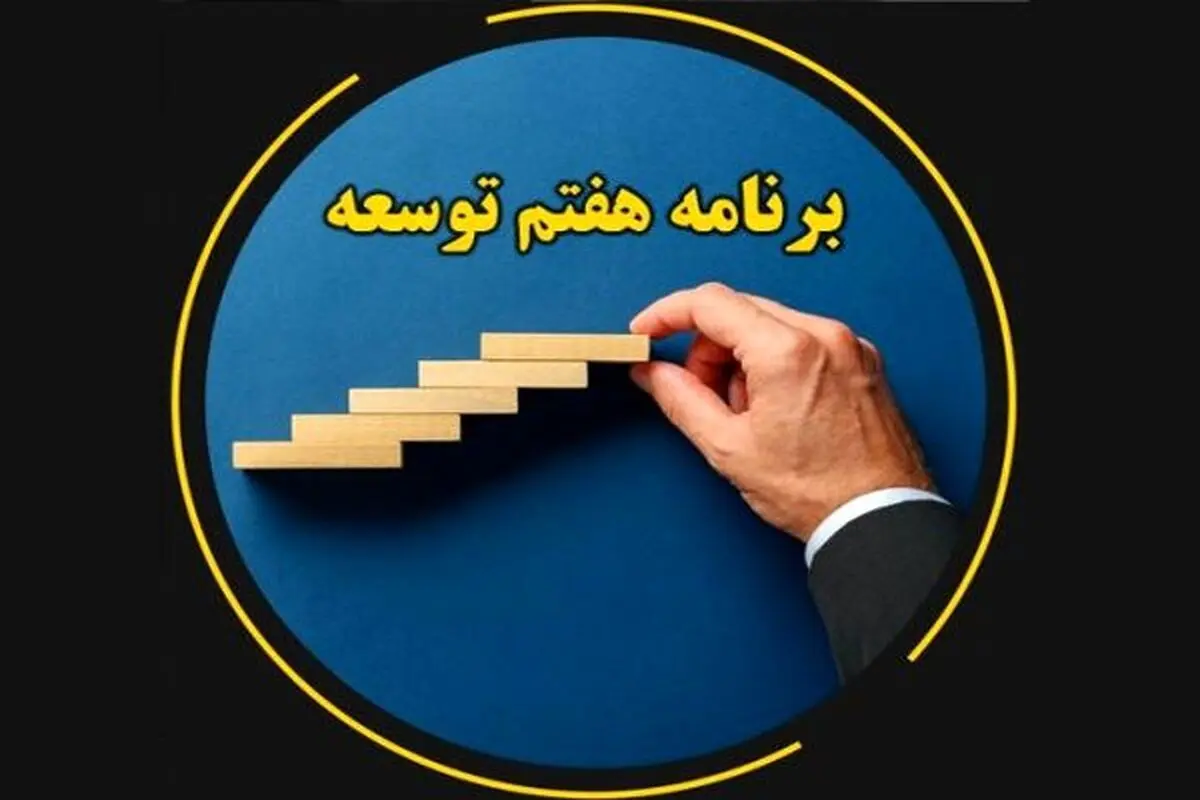 لایحه برنامه هفتم درآمدمحور است نه مسئله‌‎محور