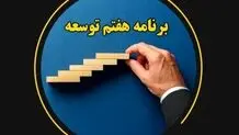 لایحه برنامه هفتم درآمدمحور است نه مسئله‌‎محور