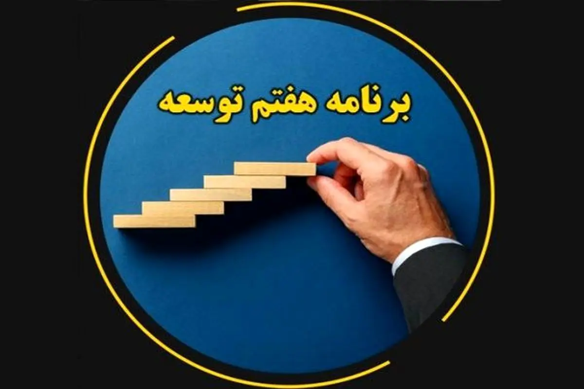 لایحه برنامه هفتم درآمدمحور است نه مسئله‌‎محور