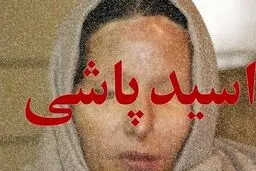 حکم باورنکردنی برای اسیدپاشی به همسر