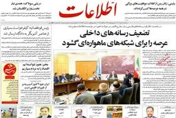 روزنامه اطلاعات: مردم خواستار حل برجام به قید «فوریت» هستند تا اوضاع زندگی و سفره‌شان اندکی بهبود یابد