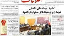 روزنامه اطلاعات: مردم خواستار حل برجام به قید «فوریت» هستند تا اوضاع زندگی و سفره‌شان اندکی بهبود یابد
