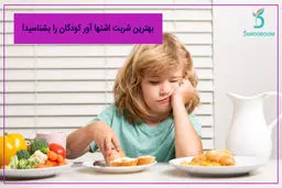 بهترین شربت اشتها آور کودکان را بشناسید!