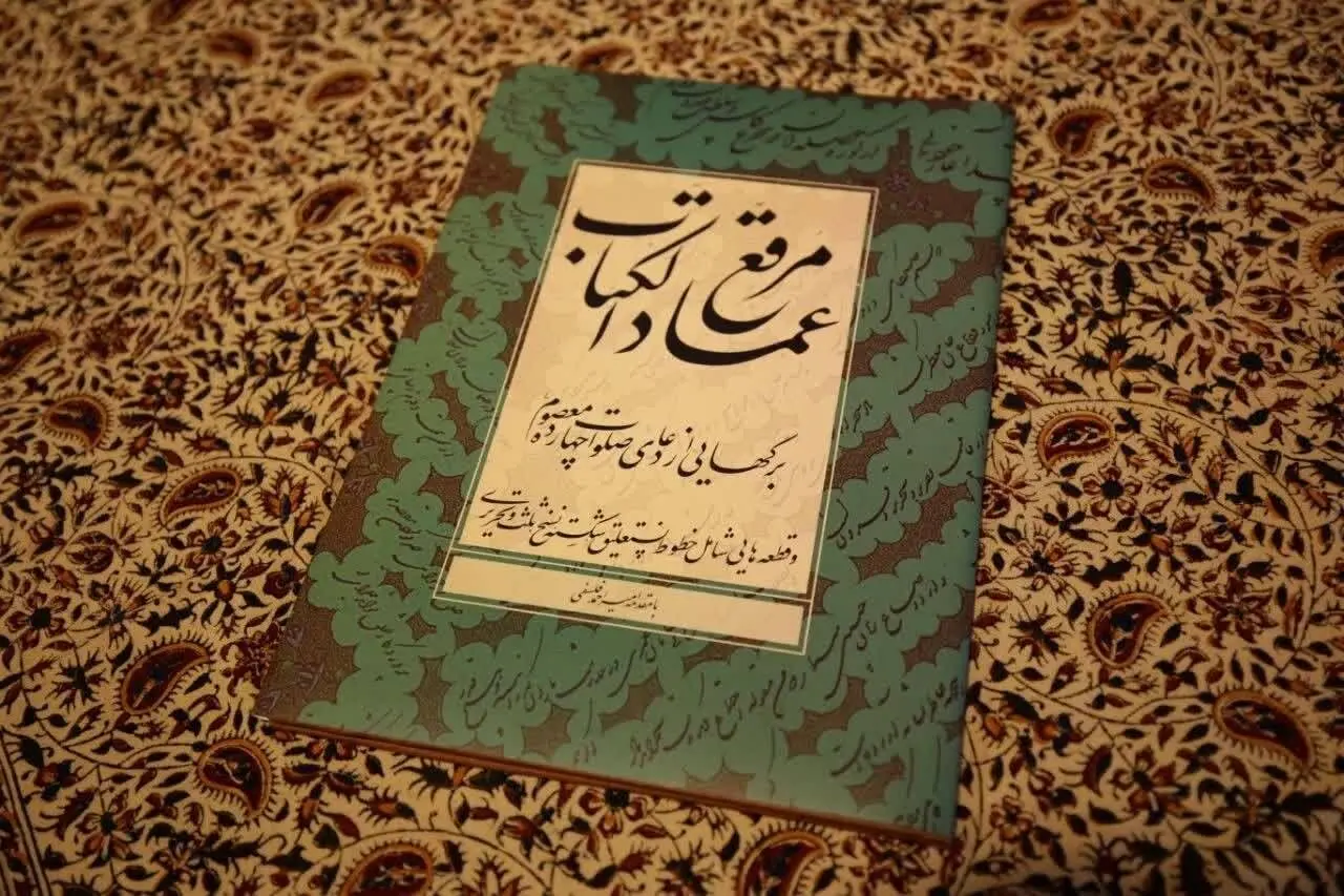 انتشار اثری بدیع از عمادالکتاب