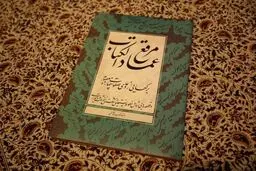 انتشار اثری بدیع از عمادالکتاب