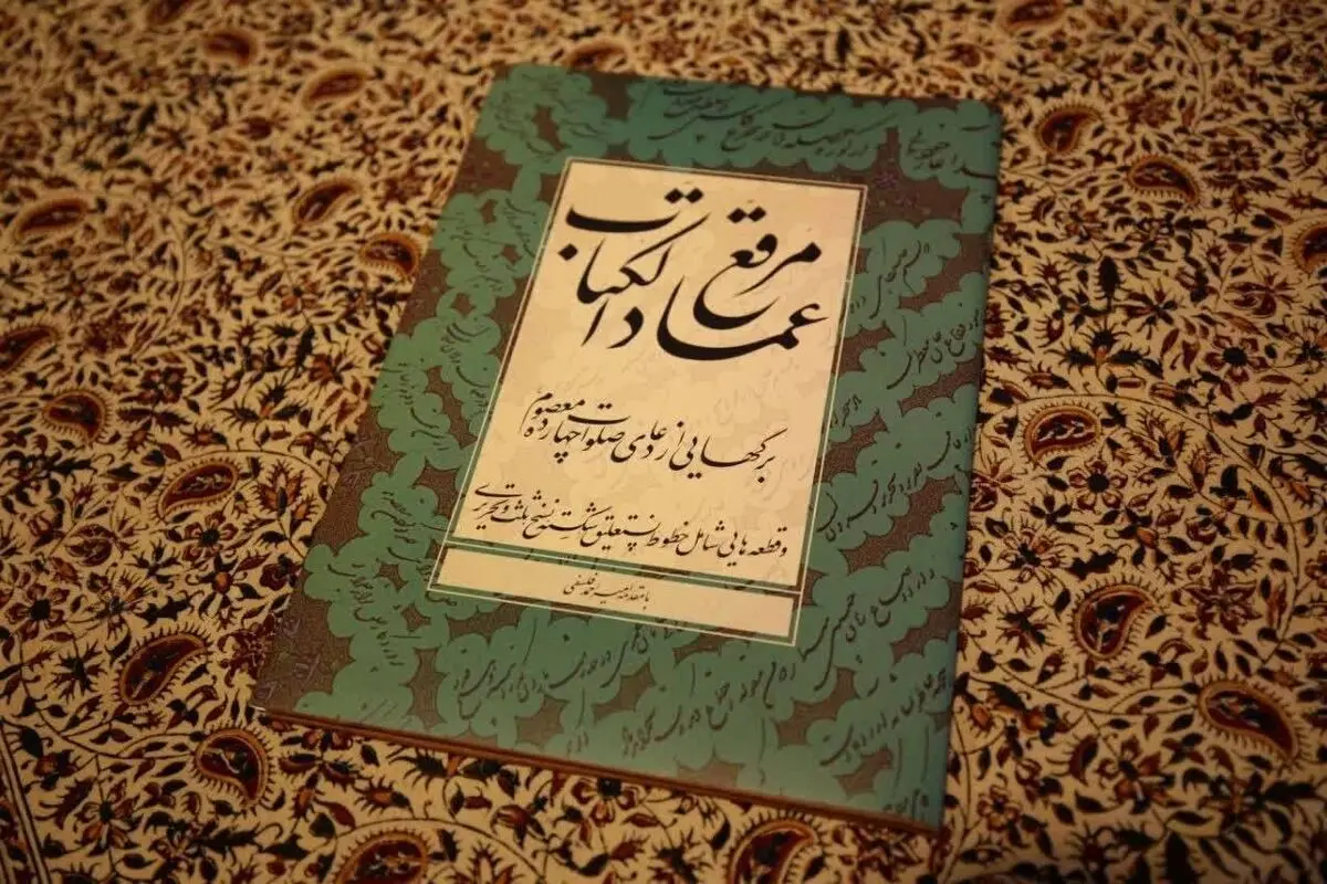 انتشار اثری بدیع از عمادالکتاب