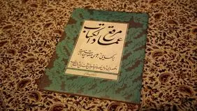 انتشار اثری بدیع از عمادالکتاب