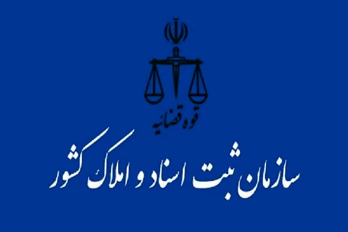 هشدار درباره عدم ثبت معاملات اموال غیرمنقول در مهلت قانونی
