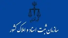 هشدار درباره عدم ثبت معاملات اموال غیرمنقول در مهلت قانونی
