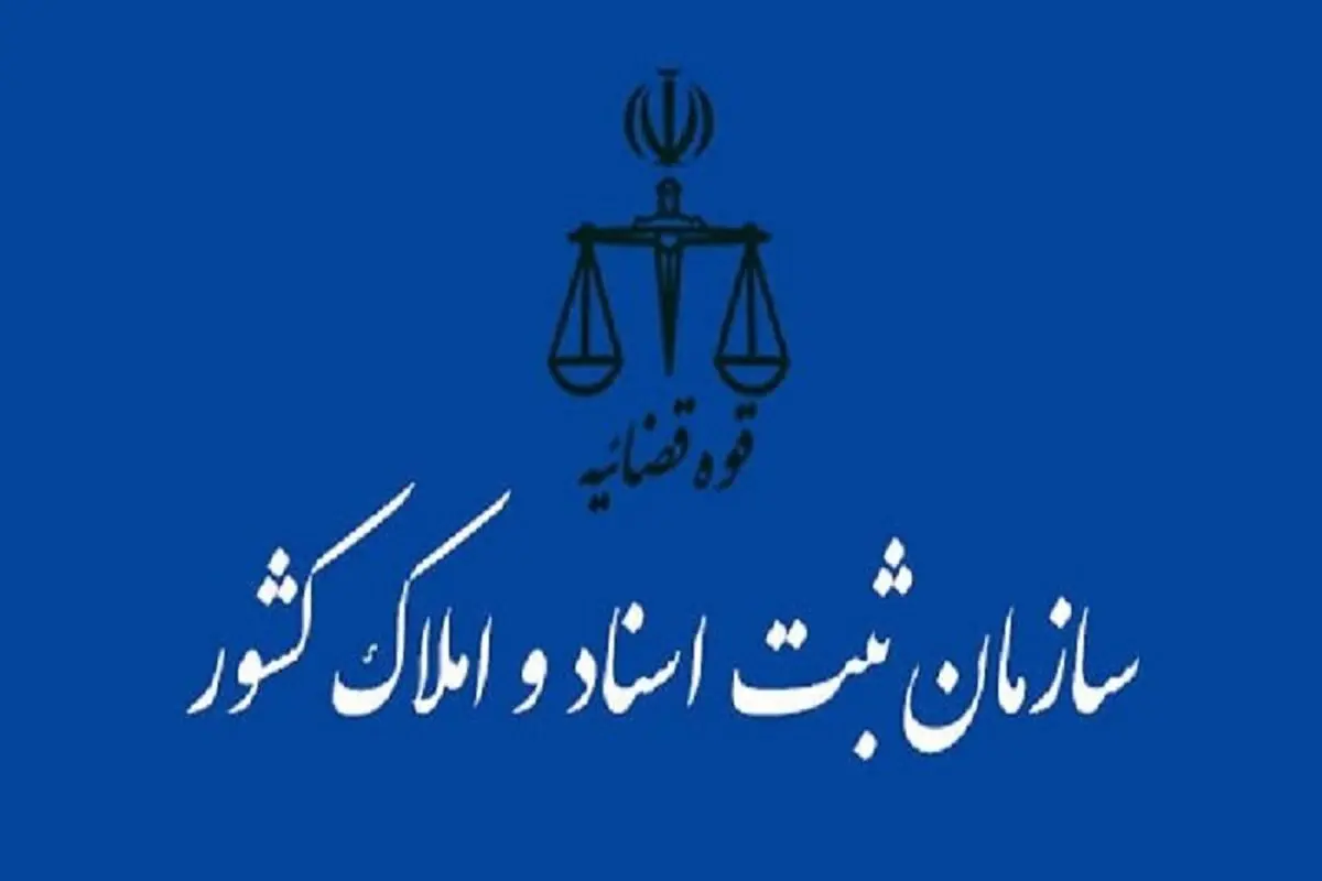 هشدار درباره عدم ثبت معاملات اموال غیرمنقول در مهلت قانونی
