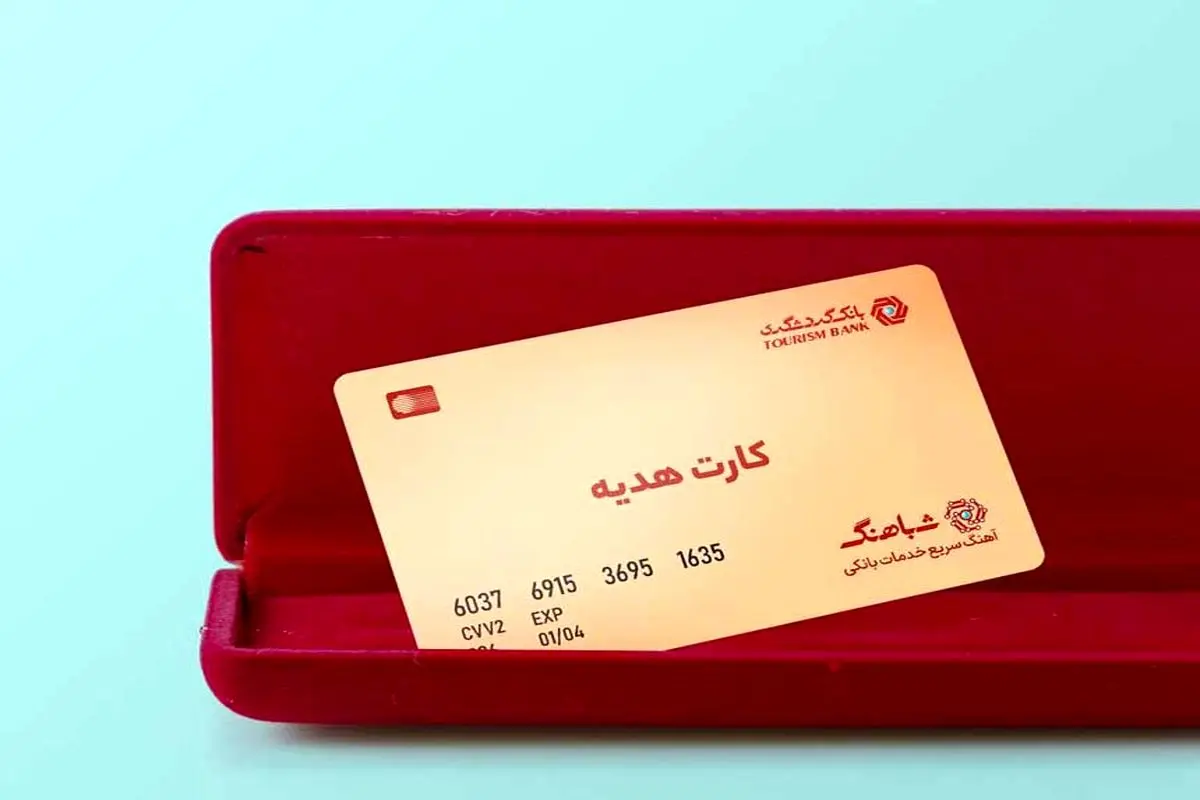 سقف کارت هدیه افزایش پیدا کرد 

