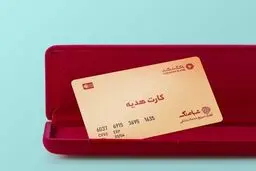 سقف کارت هدیه افزایش پیدا کرد 

