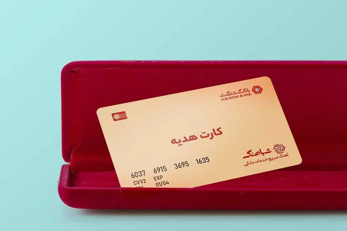 سقف کارت هدیه افزایش پیدا کرد 

