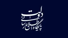 اطلاعیه مهم پایگاه اطلاع‌رسانی دولت مسعود پزشکیان