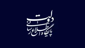 اطلاعیه مهم پایگاه اطلاع‌رسانی دولت مسعود پزشکیان