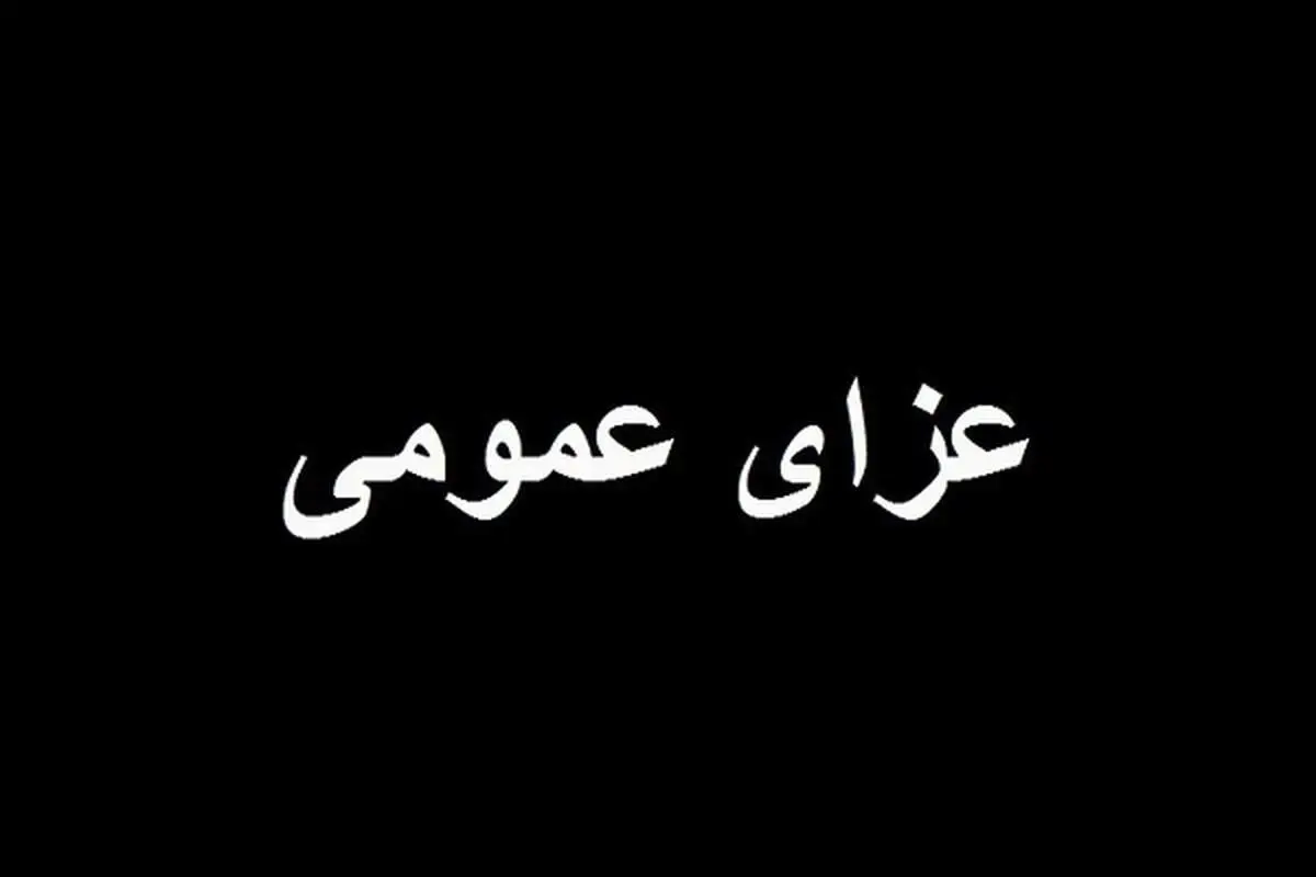سه روز عزای عمومی در بندرعباس
