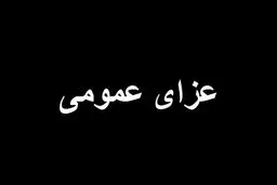 اعلام عزای عمومی در استان کردستان
