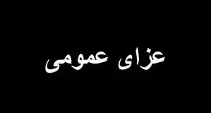 اعلام عزای عمومی در استان کردستان

