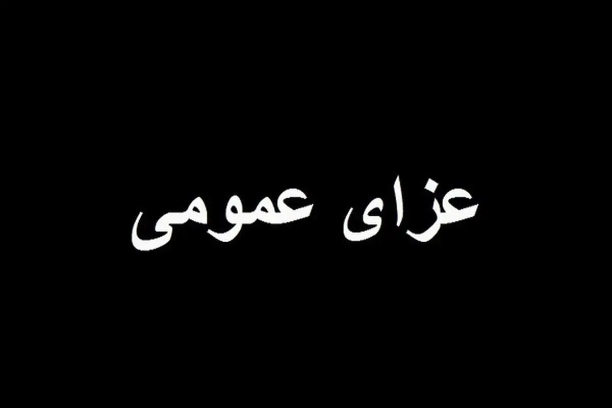 سه روز عزای عمومی در بندرعباس