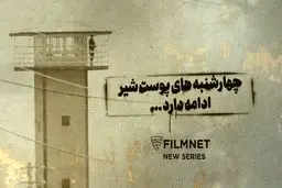 ‌ اسپین‌آف «پوست شیر» ساخته می‌شود

