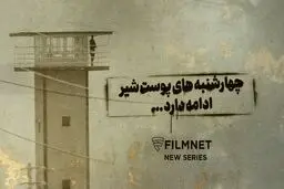 ‌ اسپین‌آف «پوست شیر» ساخته می‌شود

