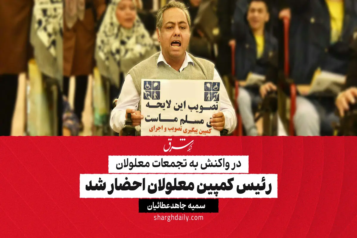 رئیس کمپین معلولان احضار شد