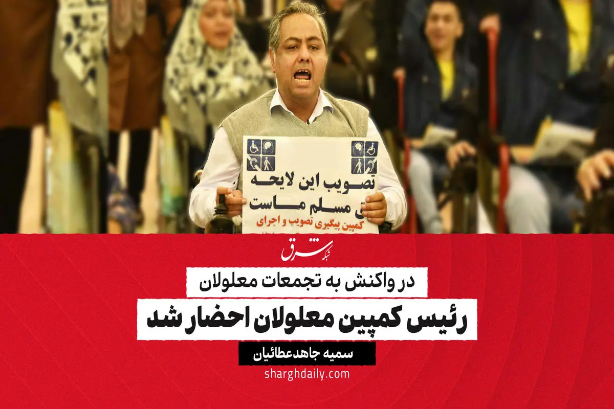 رئیس کمپین معلولان احضار شد