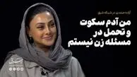 من آدم سکوت و‌ تحمل در مسئله زن نیستم