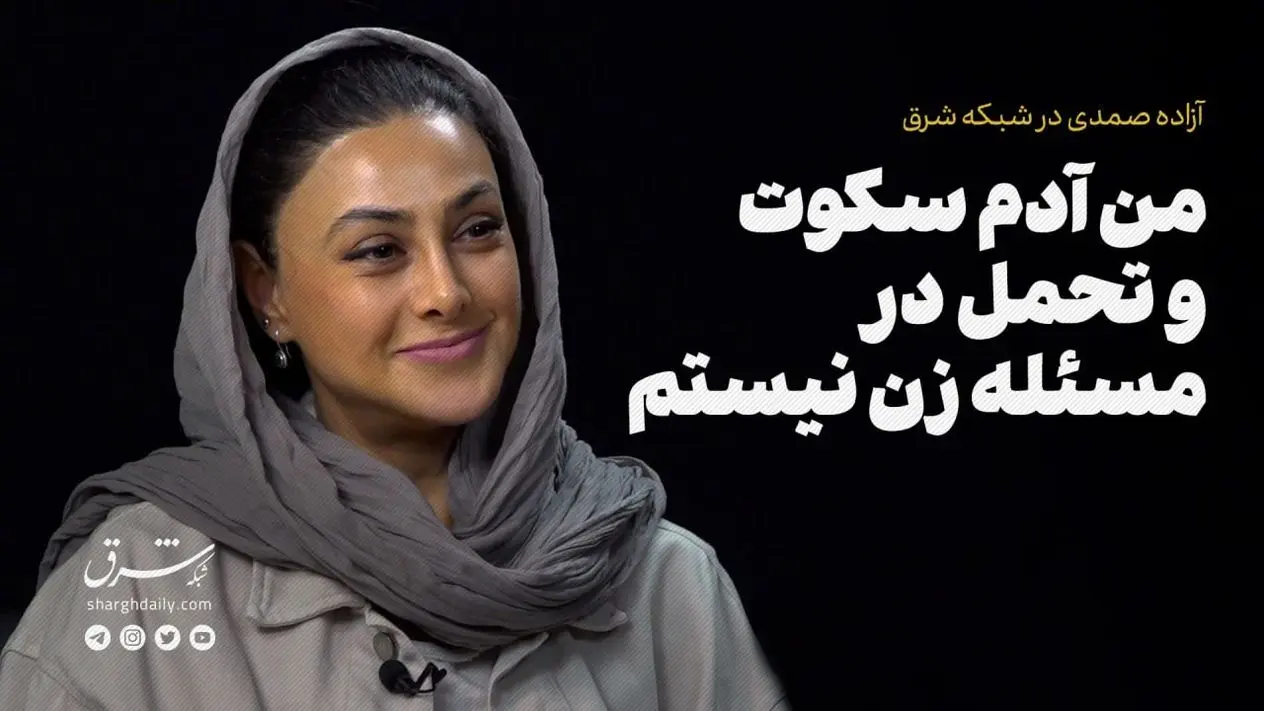 من آدم سکوت و‌ تحمل در مسئله زن نیستم