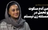 من آدم سکوت و‌ تحمل در مسئله زن نیستم