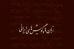 هشدار درباره نابودی ۱۳ زبان و گویش ایرانی