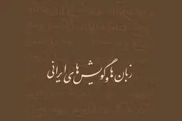 هشدار درباره نابودی ۱۳ زبان و گویش ایرانی