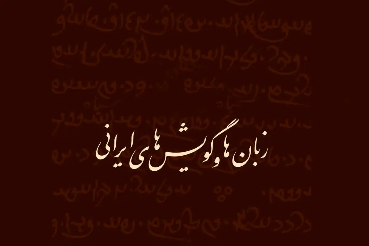 هشدار درباره نابودی ۱۳ زبان و گویش ایرانی