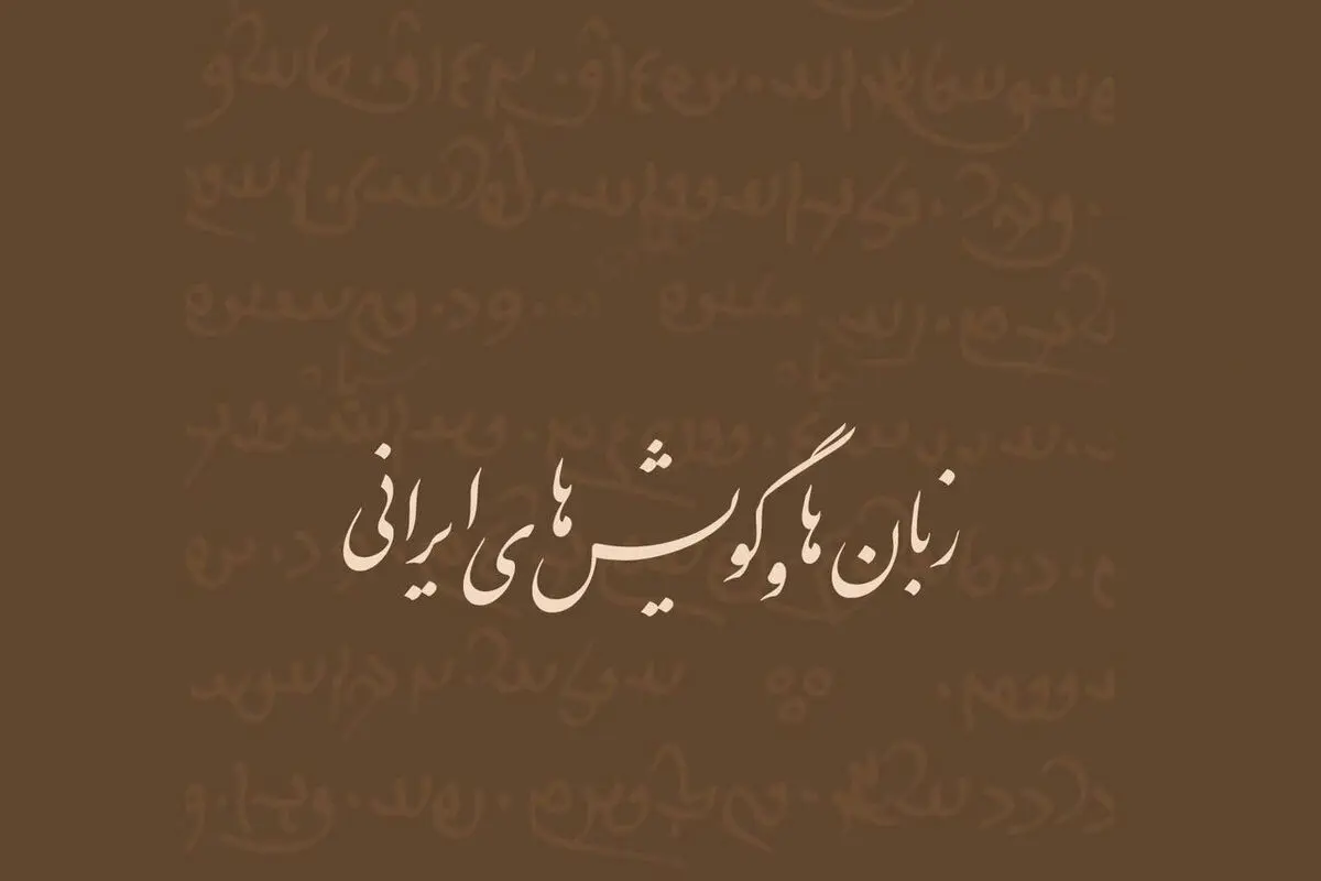هشدار درباره نابودی ۱۳ زبان و گویش ایرانی