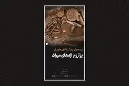 پوآرو یا اژدهای میراث