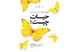 چیستان حیات