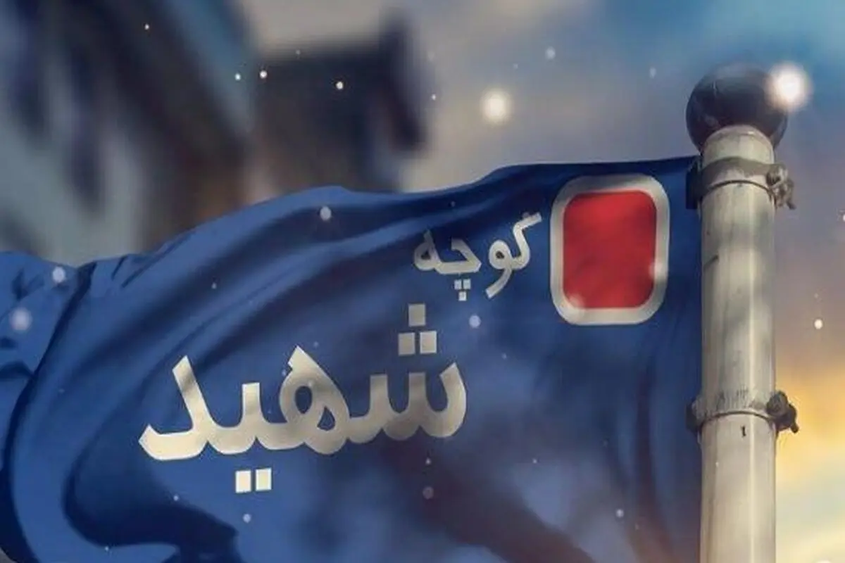 جزئیات جدید از نام‌گذاری معابر تهران به‌نام شهدای جنگ ۱۲ روزه