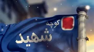 جزئیات جدید از نام‌گذاری معابر تهران به‌نام شهدای جنگ ۱۲ روزه