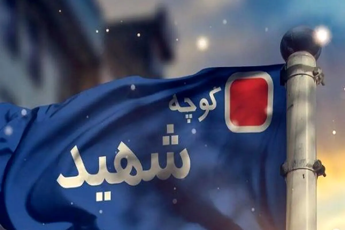 جزئیات جدید از نام‌گذاری معابر تهران به‌نام شهدای جنگ ۱۲ روزه