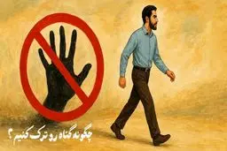 بهترین راه کار های ترک گناه از نگاه قرآن و اسلام