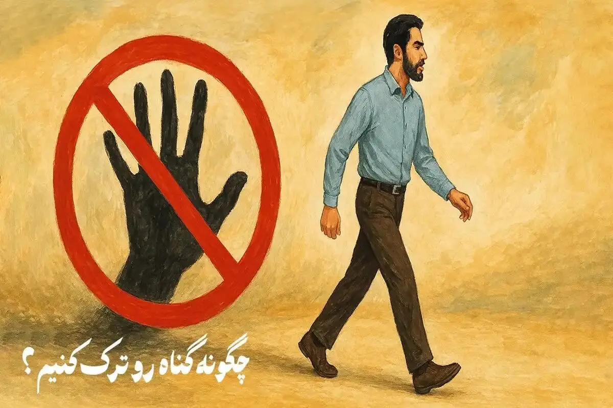 بهترین راه کار های ترک گناه از نگاه قرآن و اسلام