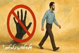 بهترین راه کار های ترک گناه از نگاه قرآن و اسلام