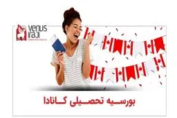 نحوه درخواست بورسیه تحصیلی کانادا